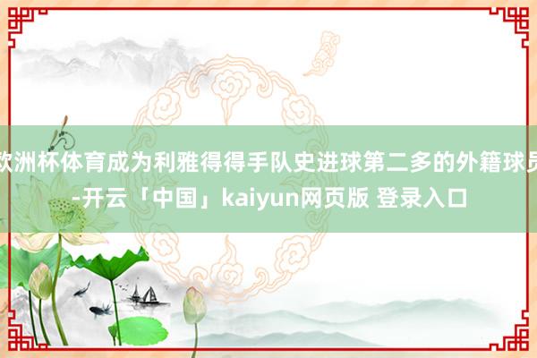 欧洲杯体育成为利雅得得手队史进球第二多的外籍球员-开云「中国」kaiyun网页版 登录入口